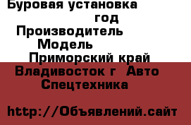 Буровая установка Sany SR150  2012 год. › Производитель ­ Sany › Модель ­ SR150  - Приморский край, Владивосток г. Авто » Спецтехника   